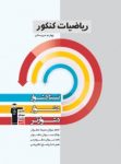کتاب ریاضیات کنکور ریاضی (نسخه نمونه) نوشته  هیات مولفان کانون فرهنگی آموزش